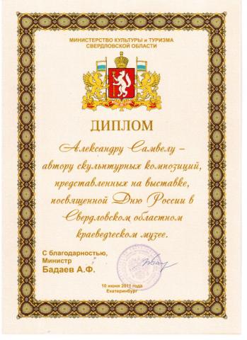 Диплом Министерства культуры и туризма СО, министр культуры СО