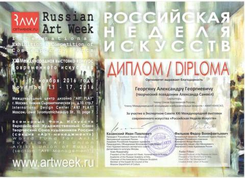 Диплом Оргкомитета Российской недели искусств