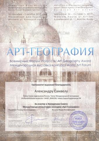 Диплом за участие в экспертном совете международного конкурса Арт География 