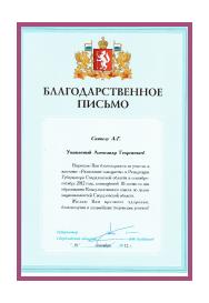Благодарственное письмо Губернатора Свердловской области