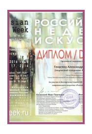 Диплом Оргкомитета Российской недели искусств