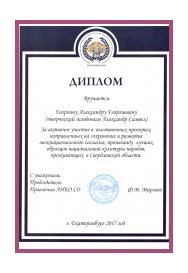 Диплом Председателя Правления АНКО Свердловской области
