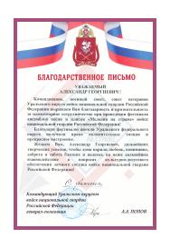 Благодарственное письмо командующего Уральским округом